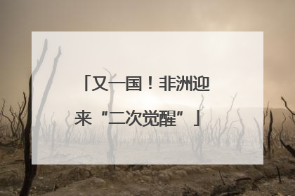 又一国！非洲迎来“二次觉醒”
