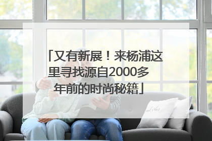 又有新展！来杨浦这里寻找源自2000多年前的时尚秘籍