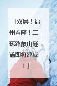 双层！福州首座！二环路象山隧道即将建成！