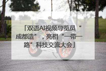 双语AI视频导览员“成都造”，亮相“一带一路”科技交流大会