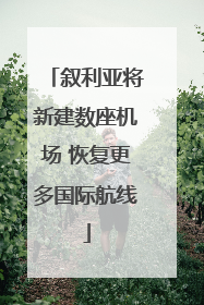 叙利亚将新建数座机场 恢复更多国际航线