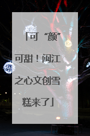 可“颜”可甜！闽江之心文创雪糕来了