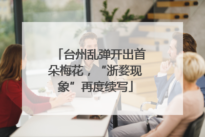 台州乱弹开出首朵梅花，“浙婺现象”再度续写