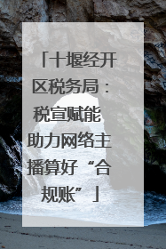 十堰经开区税务局：税宣赋能 助力网络主播算好“合规账”