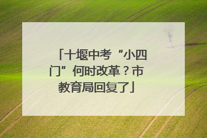 十堰中考“小四门”何时改革？市教育局回复了