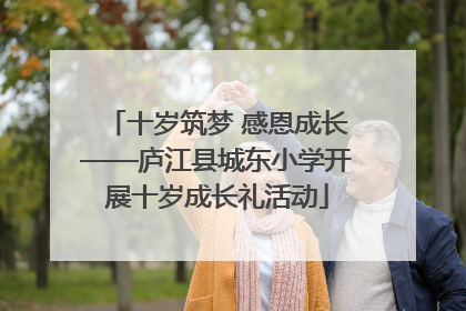 十岁筑梦 感恩成长——庐江县城东小学开展十岁成长礼活动