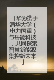 华为携手清华大学（电力国重）与岳能科技，共同探索智慧新能源集控新未来