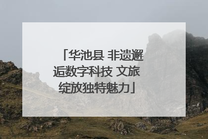 华池县 非遗邂逅数字科技 文旅绽放独特魅力