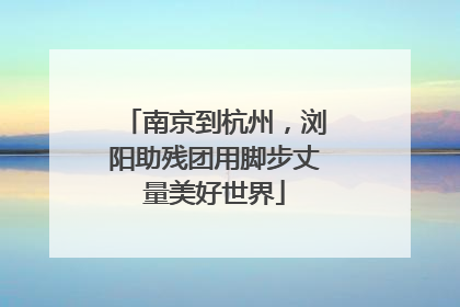 南京到杭州，浏阳助残团用脚步丈量美好世界