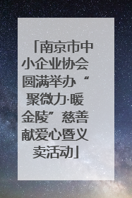 南京市中小企业协会圆满举办“聚微力·暖金陵”慈善献爱心暨义卖活动
