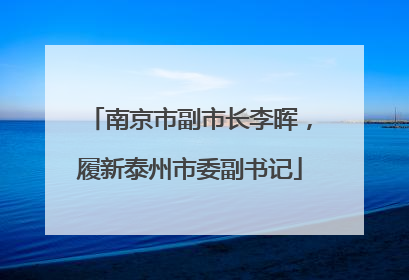 南京市副市长李晖，履新泰州市委副书记
