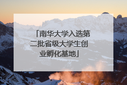 南华大学入选第二批省级大学生创业孵化基地