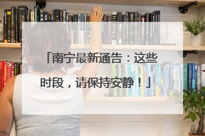 南宁最新通告：这些时段，请保持安静！