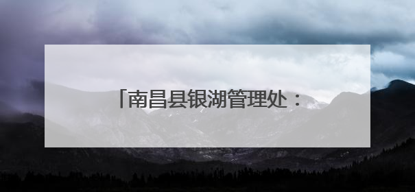 南昌县银湖管理处：童趣“扇”开科学门