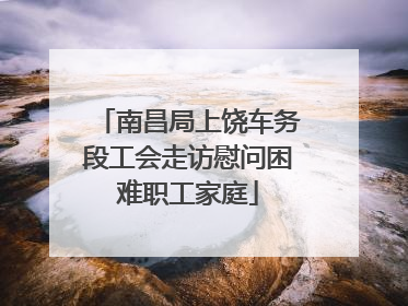 南昌局上饶车务段工会走访慰问困难职工家庭