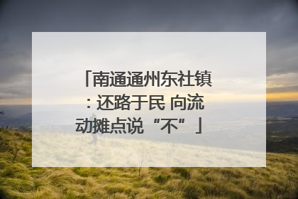 南通通州东社镇：还路于民 向流动摊点说“不”