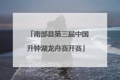 南部县第三届中国升钟湖龙舟赛开赛