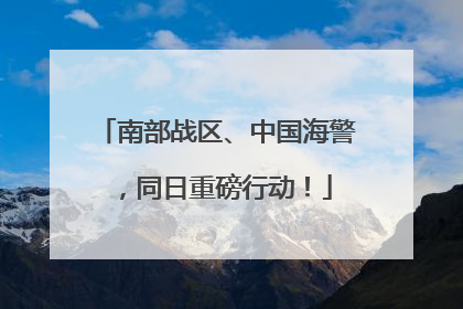 南部战区、中国海警，同日重磅行动！