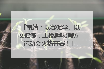 南靖：以赛促学、以赛促练，土楼趣味消防运动会火热开赛！