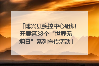 博兴县疾控中心组织开展第38个“世界无烟日”系列宣传活动