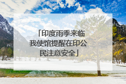 印度雨季来临 我使馆提醒在印公民注意安全