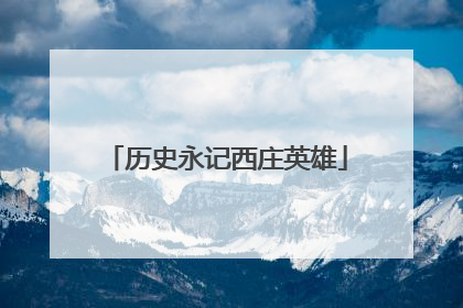 历史永记西庄英雄