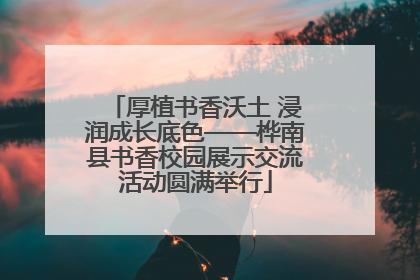 厚植书香沃土 浸润成长底色——桦南县书香校园展示交流活动圆满举行