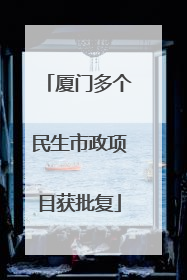 厦门多个民生市政项目获批复
