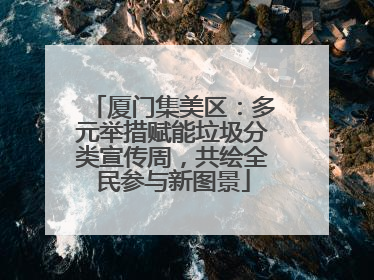 厦门集美区：多元举措赋能垃圾分类宣传周，共绘全民参与新图景