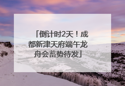 倒计时2天！成都新津天府端午龙舟会蓄势待发
