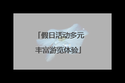 假日活动多元 丰富游览体验