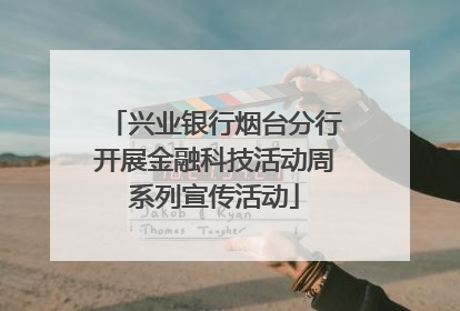 兴业银行烟台分行开展金融科技活动周系列宣传活动