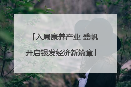 入局康养产业 盛帆开启银发经济新篇章