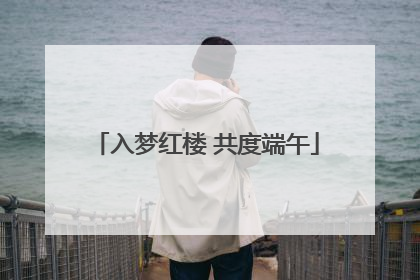 入梦红楼 共度端午