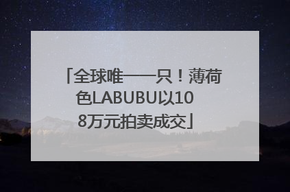 全球唯一一只！薄荷色LABUBU以108万元拍卖成交