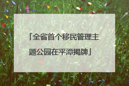 全省首个移民管理主题公园在平潭揭牌