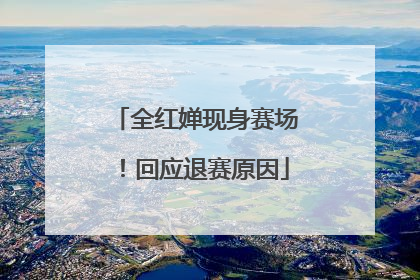 全红婵现身赛场！回应退赛原因