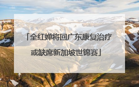 全红婵将回广东康复治疗 或缺席新加坡世锦赛