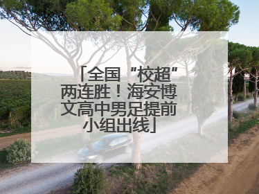 全国“校超”两连胜！海安博文高中男足提前小组出线
