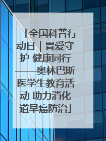 全国科普行动日｜胃爱守护 健康同行——奥林巴斯医学生教育活动 助力消化道早癌防治
