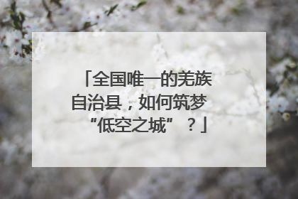 全国唯一的羌族自治县，如何筑梦“低空之城”？