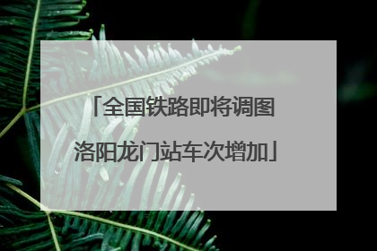 全国铁路即将调图 洛阳龙门站车次增加