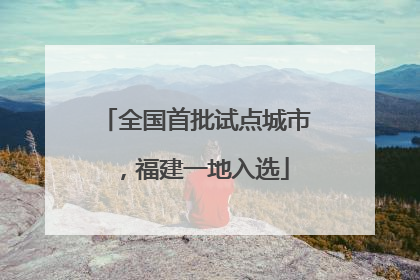 全国首批试点城市，福建一地入选