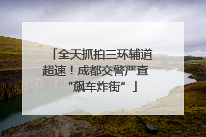 全天抓拍三环辅道超速！成都交警严查“飙车炸街”