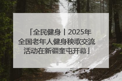 全民健身丨2025年全国老年人健身秧歌交流活动在新疆奎屯开幕