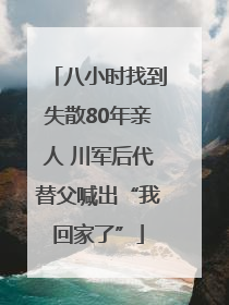八小时找到失散80年亲人 川军后代替父喊出“我回家了”