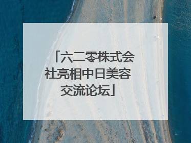 六二零株式会社亮相中日美容交流论坛