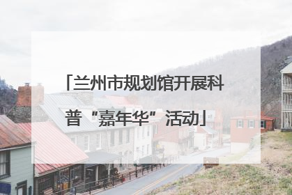 兰州市规划馆开展科普“嘉年华”活动