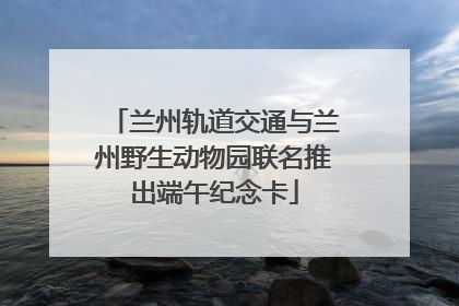 兰州轨道交通与兰州野生动物园联名推出端午纪念卡