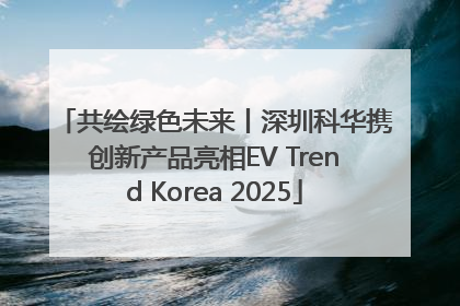 共绘绿色未来丨深圳科华携创新产品亮相EV Trend Korea 2025